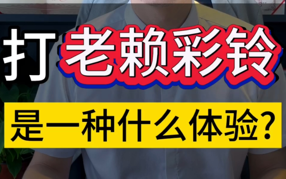 打老赖彩铃是一种什么体验?#业内人士告诉你 #失信被执行人 #要债哔哩哔哩bilibili