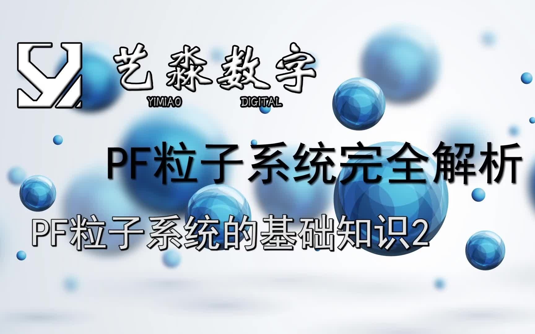 PF粒子系统基础知识2哔哩哔哩bilibili