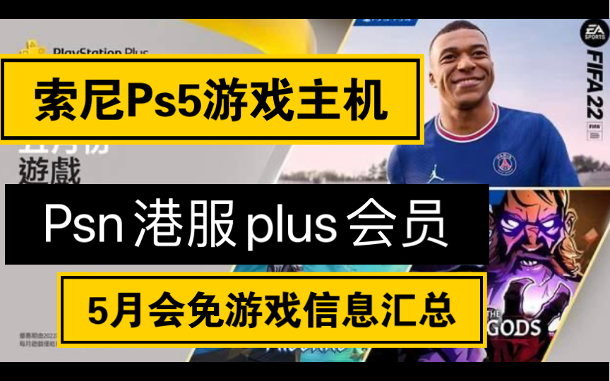 索尼ps5游戏主机psn港服plus会员5月会免游戏信息大集合!单机游戏热门视频