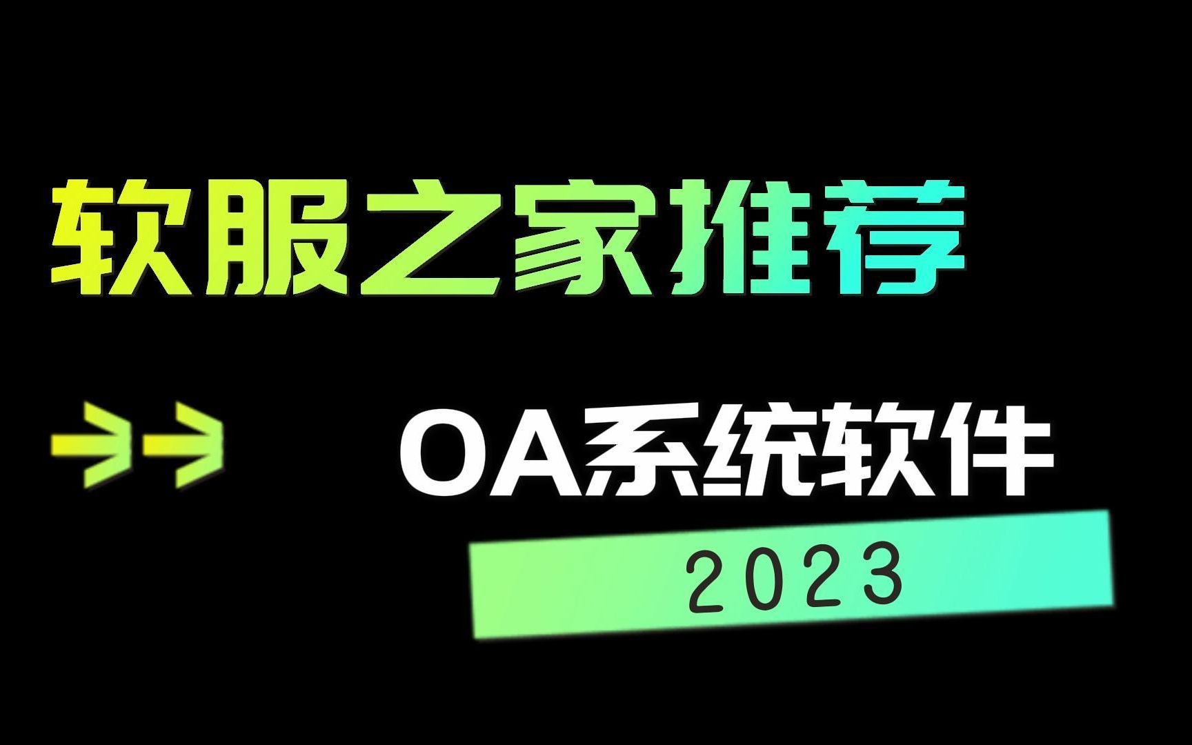 2023OA系统软件推荐哔哩哔哩bilibili