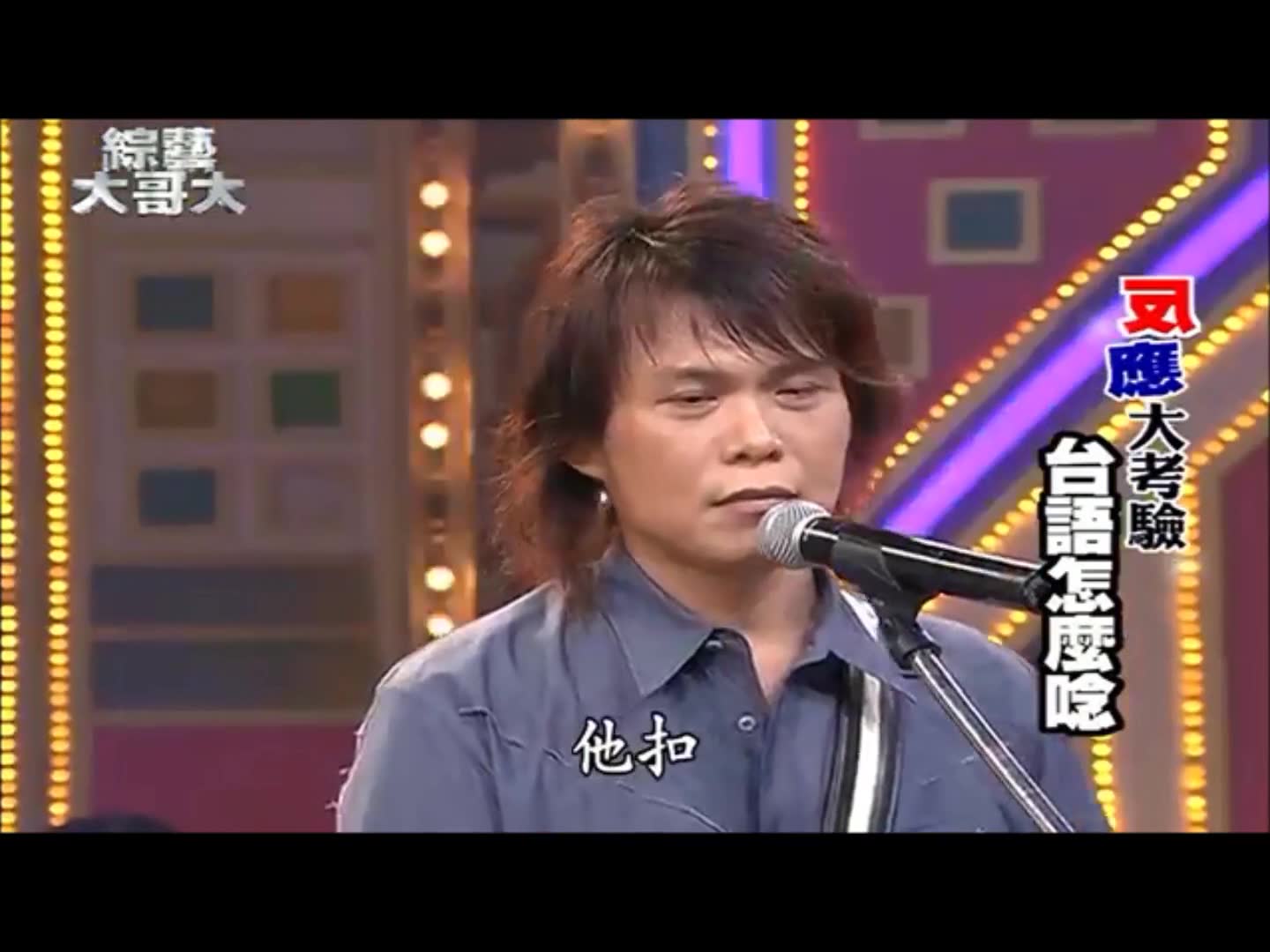 伍甜甜大可愛伍佰臺語大考驗綜藝大哥大