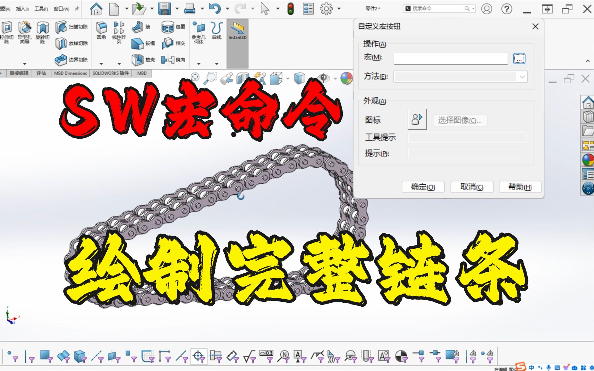 【SW小技巧】一分钟解锁SolidWorks强大功能——用宏命令自动生成链条!哔哩哔哩bilibili