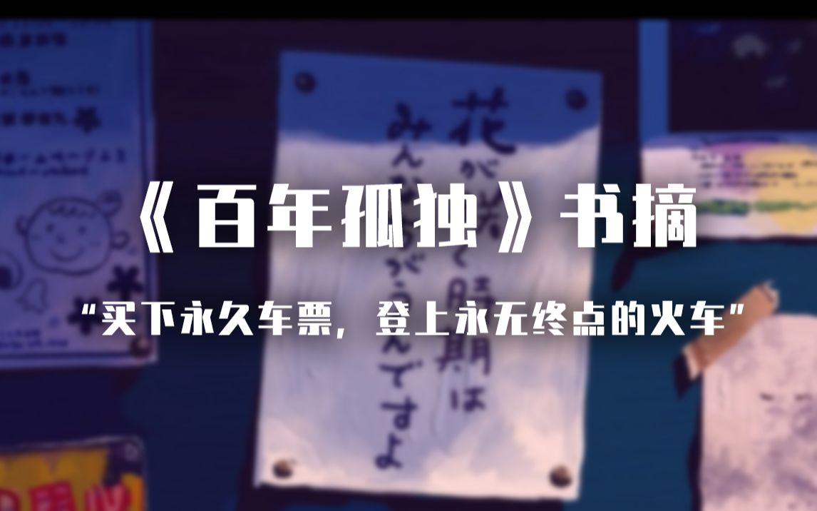 [图]"买下一张永久车票，登上一列永无终点的火车" | 《百年孤独》经典语录