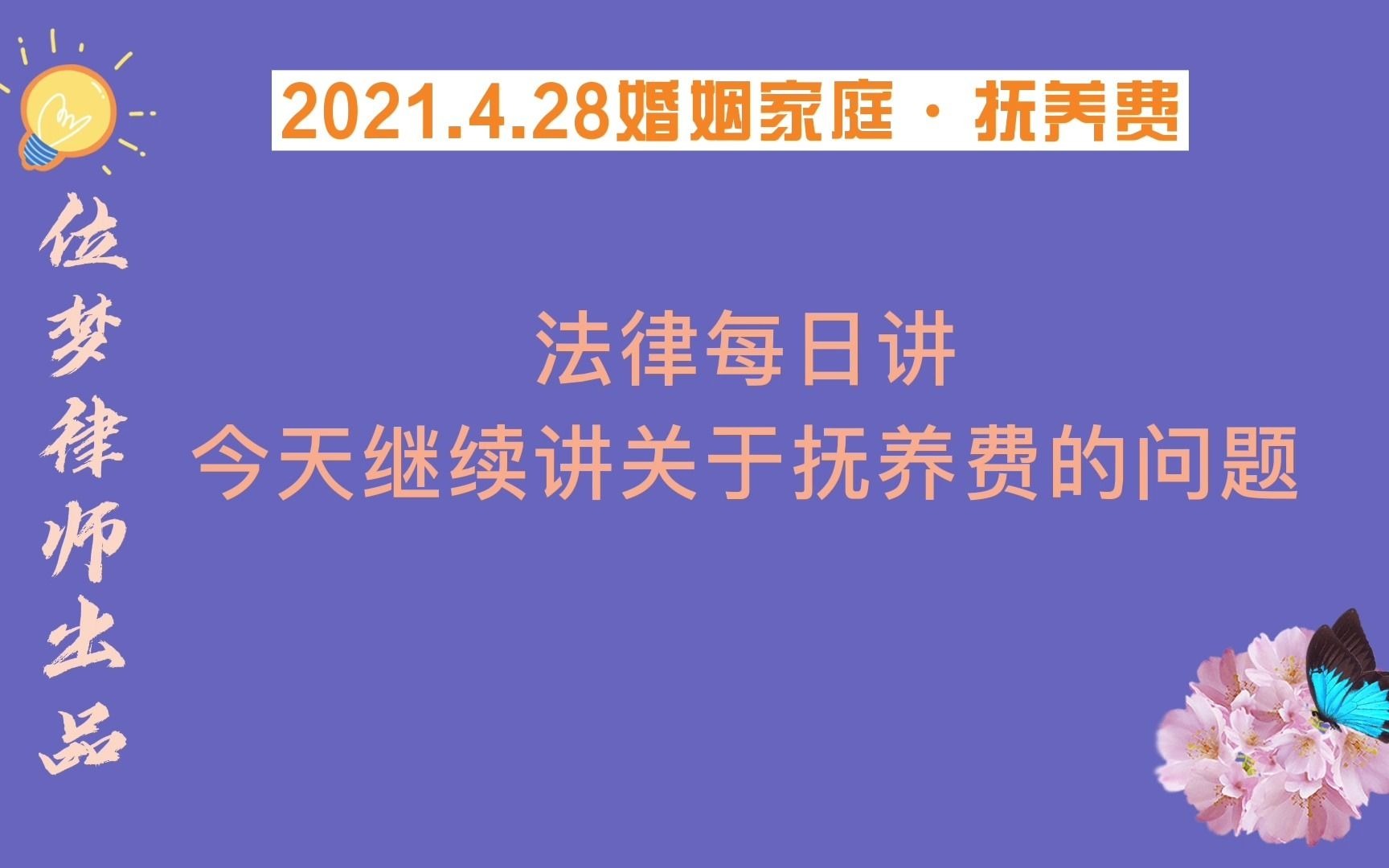 4.28抚养费的数额如何确定?如何支付?支付到什么时候?哔哩哔哩bilibili