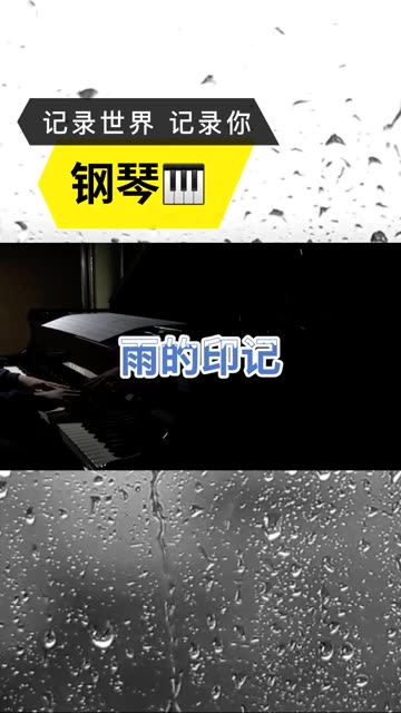 雨水冲刷我疲倦的面孔,任凭思念在心头蔓延,无边雨天之中,早已分不清泪与雨的感觉.弹一首《雨的印记》送给大家,喜欢记得双击关注哦!❤️哔哩...