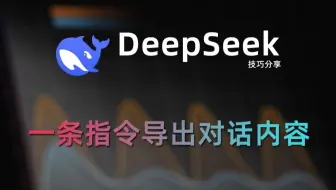 如何导出与deepseek的对话内容？一条指令轻松搞定