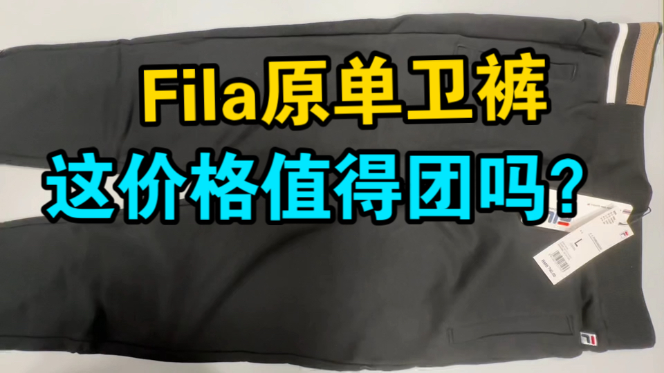 Fila 原单卫裤 这价格值得团吗?哔哩哔哩bilibili