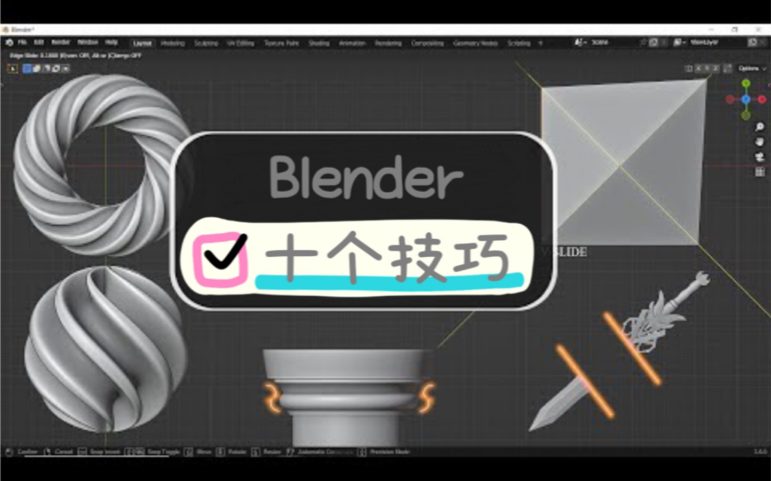 干货分享!Blender十大技巧,让你的建模更有效率!哔哩哔哩bilibili