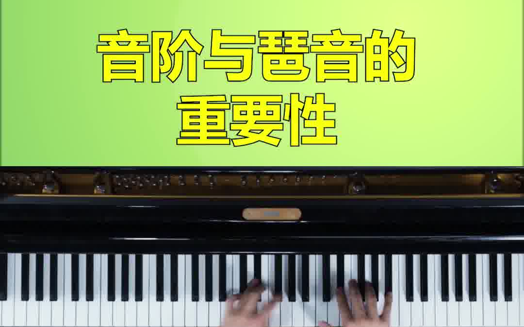 [图]音阶与琶音的重要性- （整套完整钢琴启蒙名师教学自学课程）