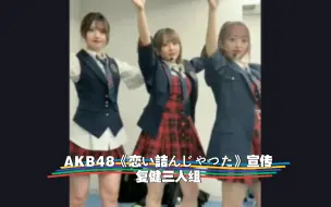 Tải video: AKB48《恋い詰んじゃった》宣传，复健三人组，一口气跳完两组舞蹈，气都不带喘的：小姐姐，女团系列