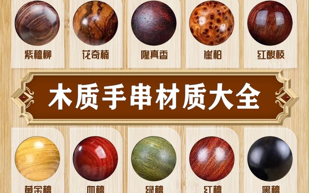 木质手串材质大合集