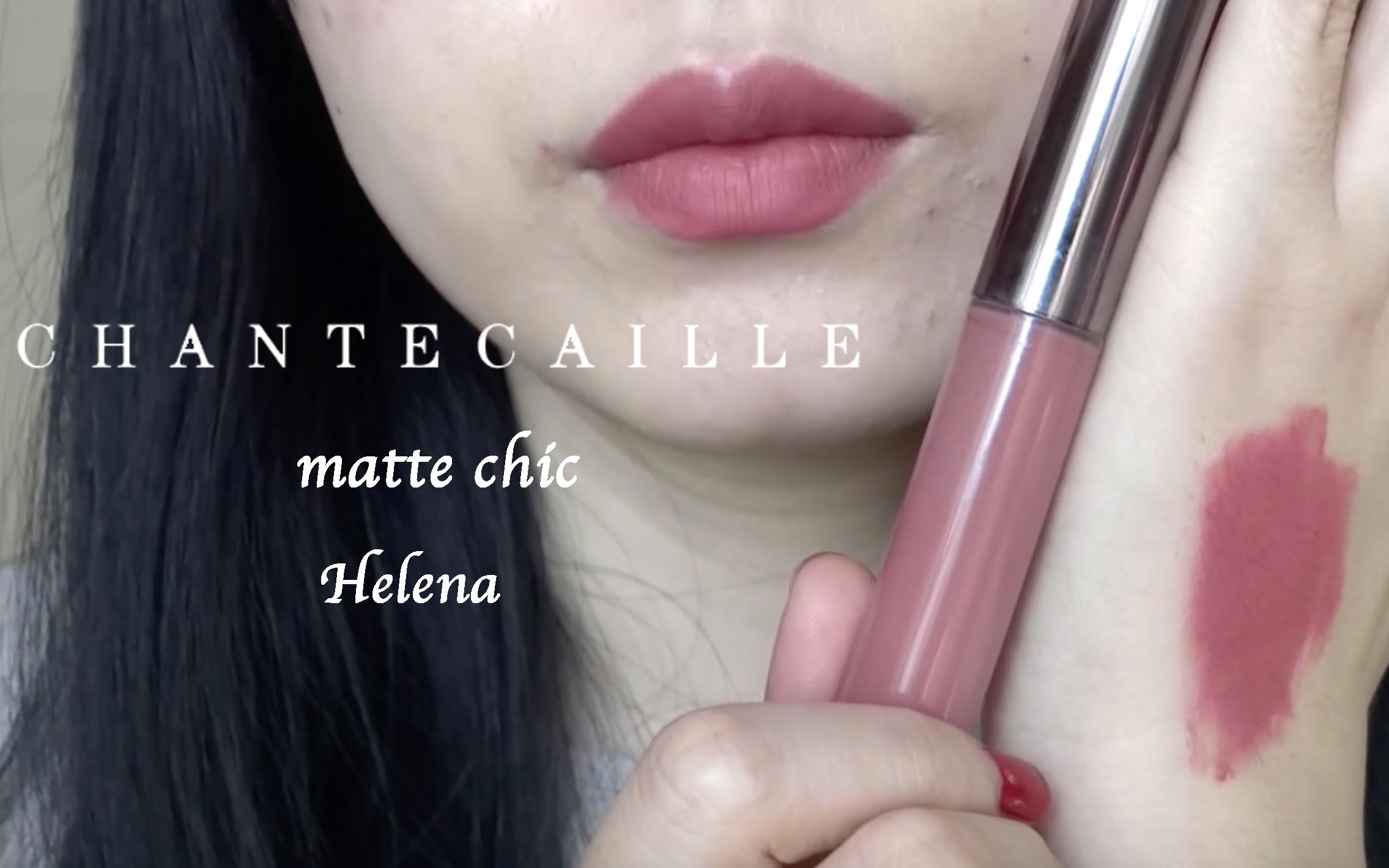 helena的口红试色chantecaillemattechic香缇卡哑光唇釉helena