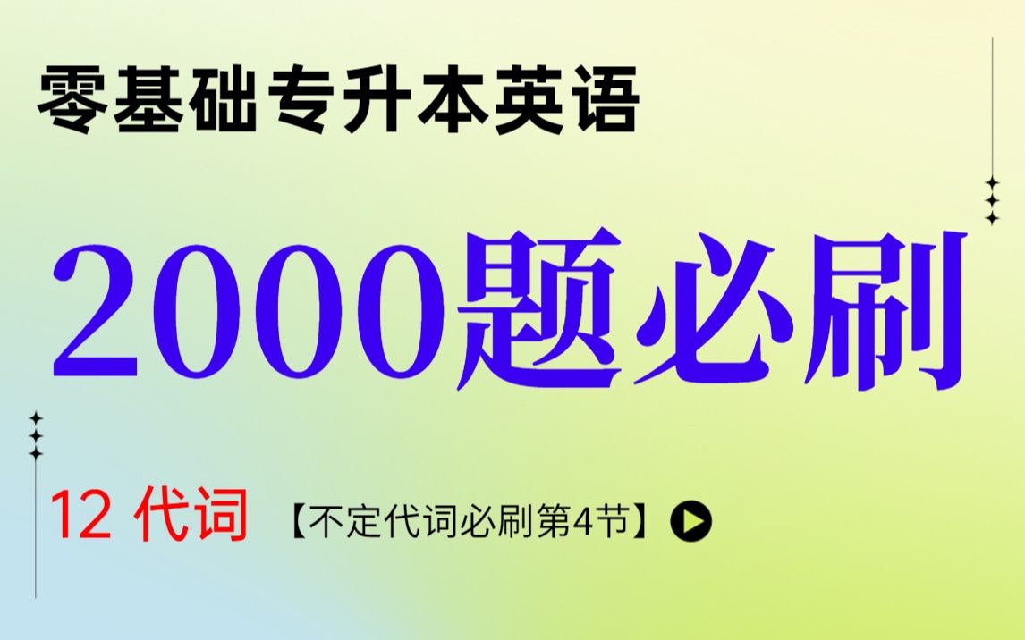 不定代词的考点梳理及刷题 | 专升本英语零基础2000必刷题 12节 不定代词刷题哔哩哔哩bilibili