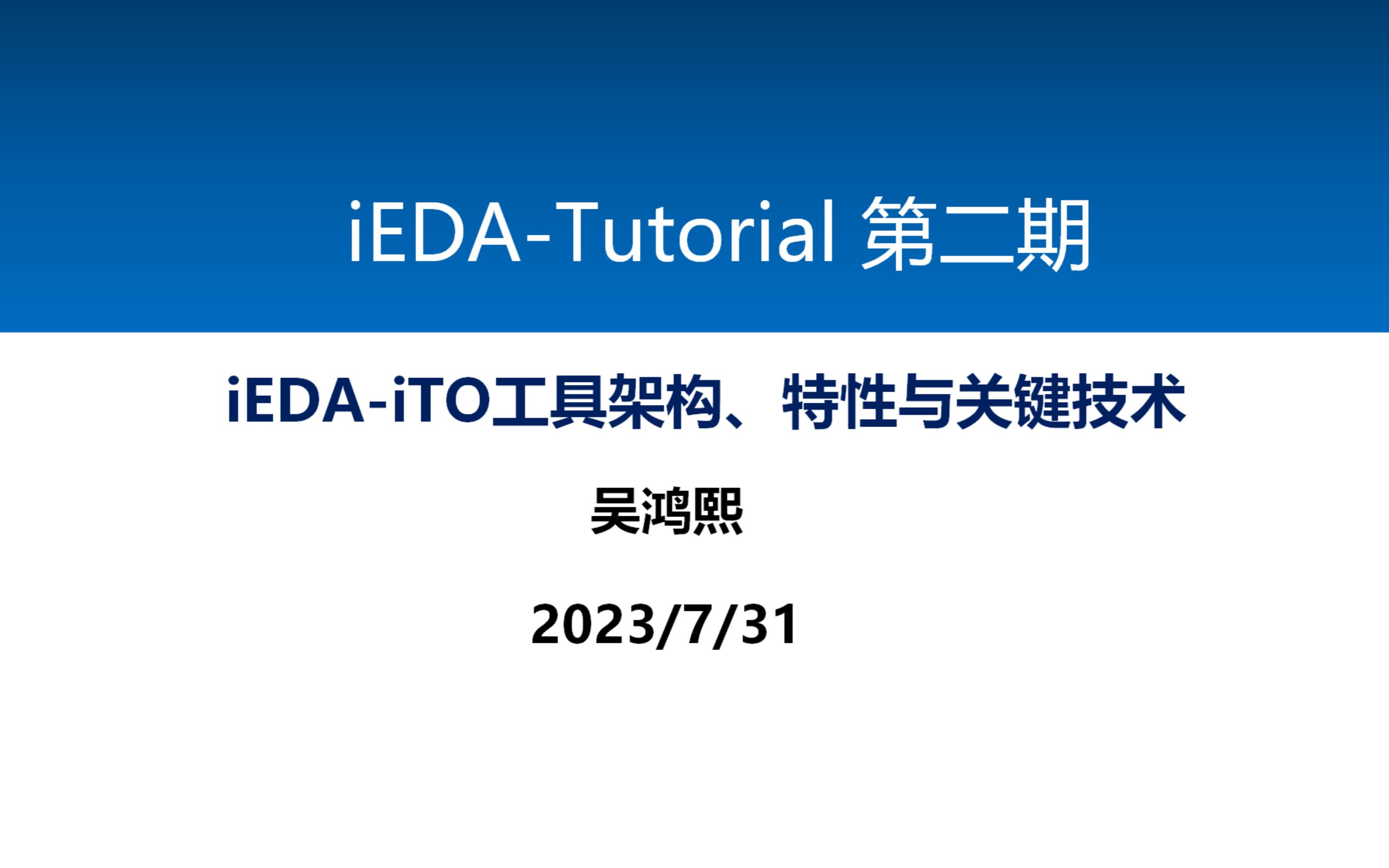 iEDATutorial第二期:iEDAiTO工具架构、特性与关键技术哔哩哔哩bilibili