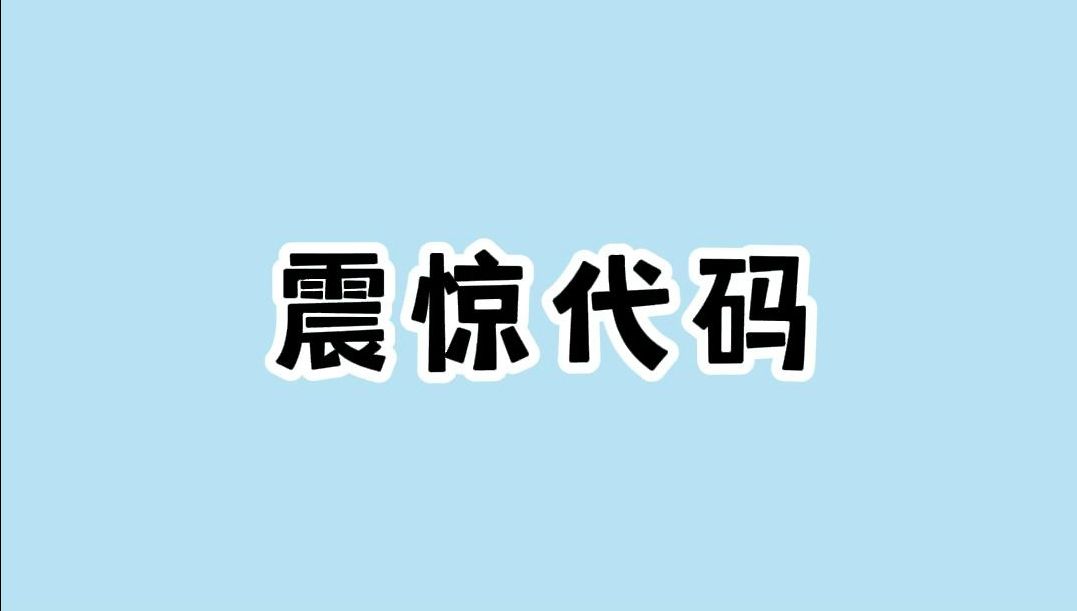 2个震惊你下巴的代码哔哩哔哩bilibili