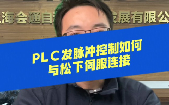 松下伺服对应PLC输入的脉冲引脚是1、2、4、6,一般是1和2接高电平,4和6接PLC的输出.需要注意上位控制器所发出的脉冲是NPN还是PNP型哔哩哔哩...