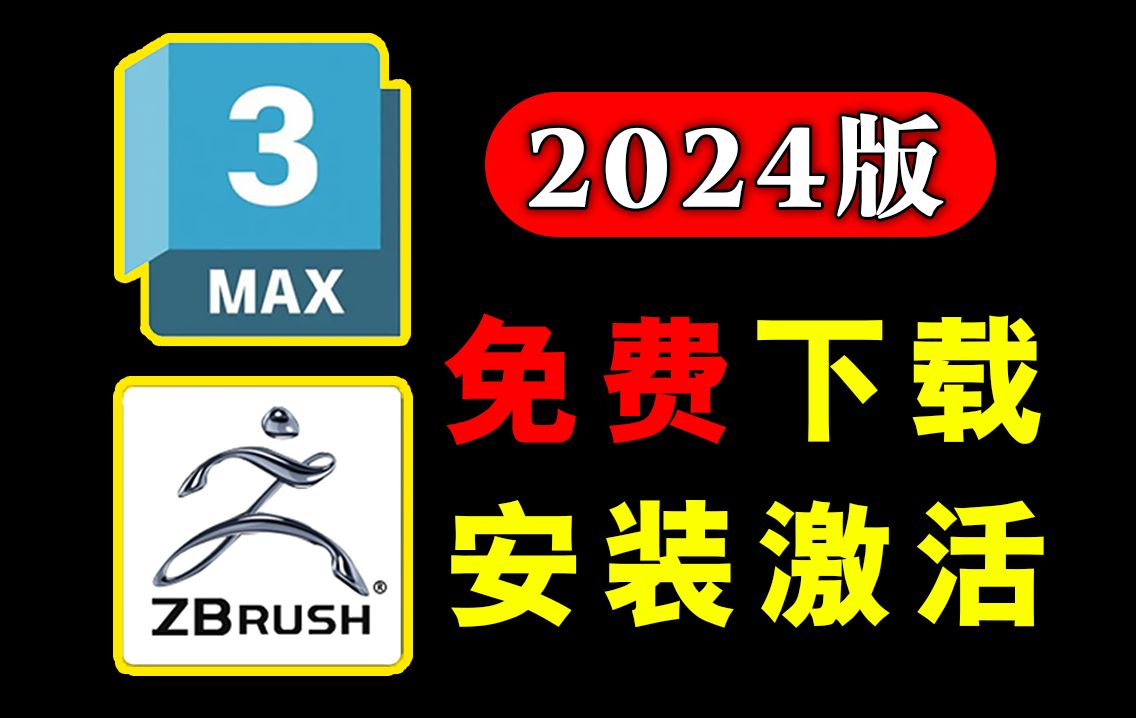 【3dMax+ZBrush下载】2024版常用游戏建模软件下载安装教程,一键激活,永久免费使用!3D建模软件包,3dsmax安装包,zbrush安装包哔哩哔哩bilibili