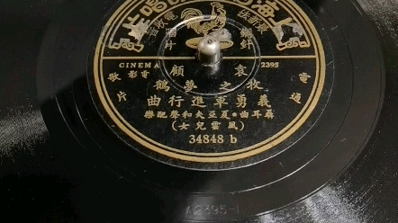 1935年首版《义勇军进行曲》哔哩哔哩bilibili