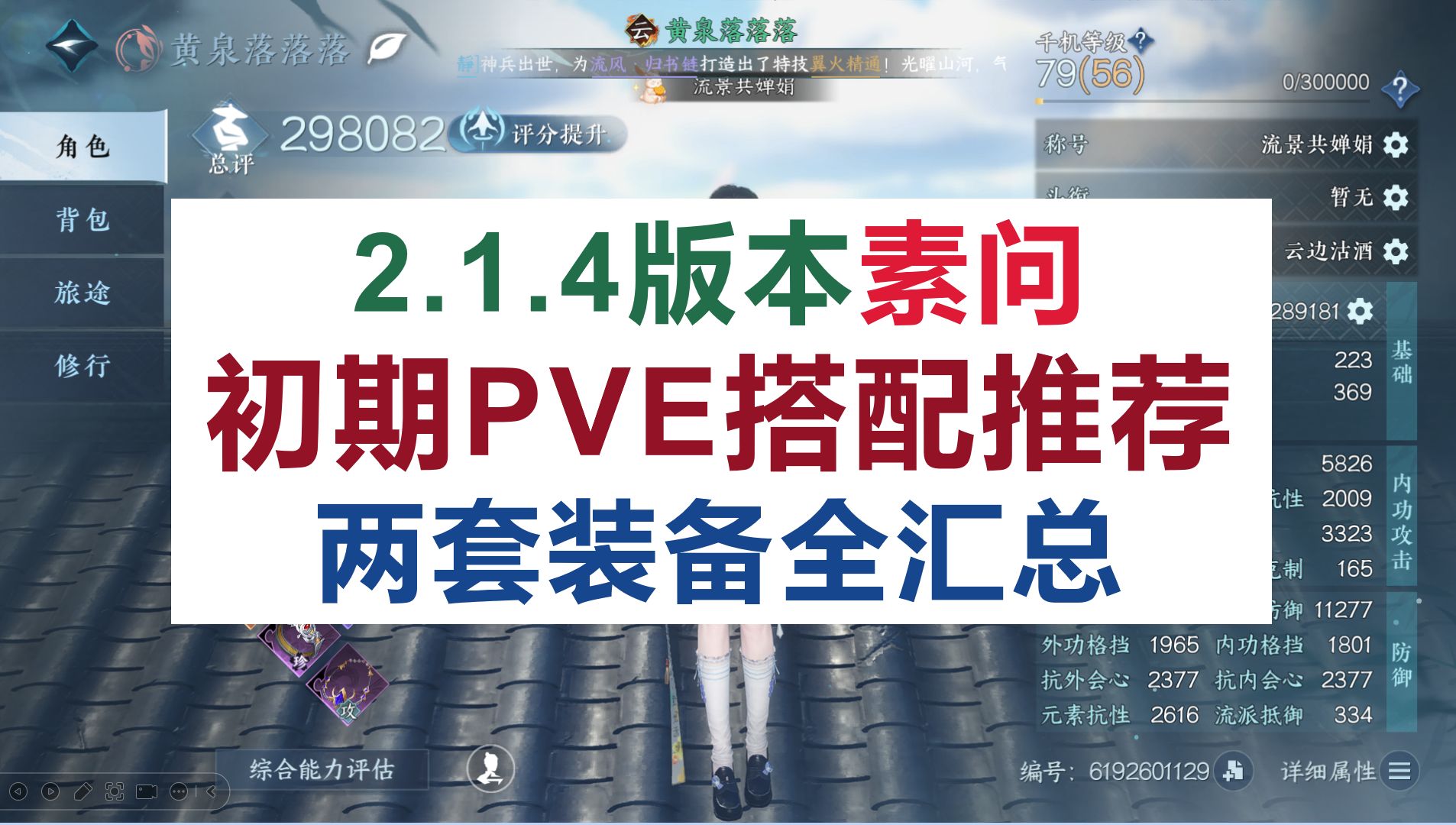 [图][逆水寒手游]2.1.4版本初期，素问PVE搭配推荐汇总