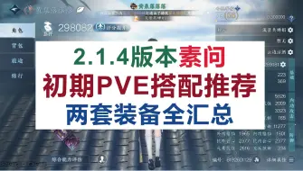 下载视频: [逆水寒手游]2.1.4版本初期，素问PVE搭配推荐汇总