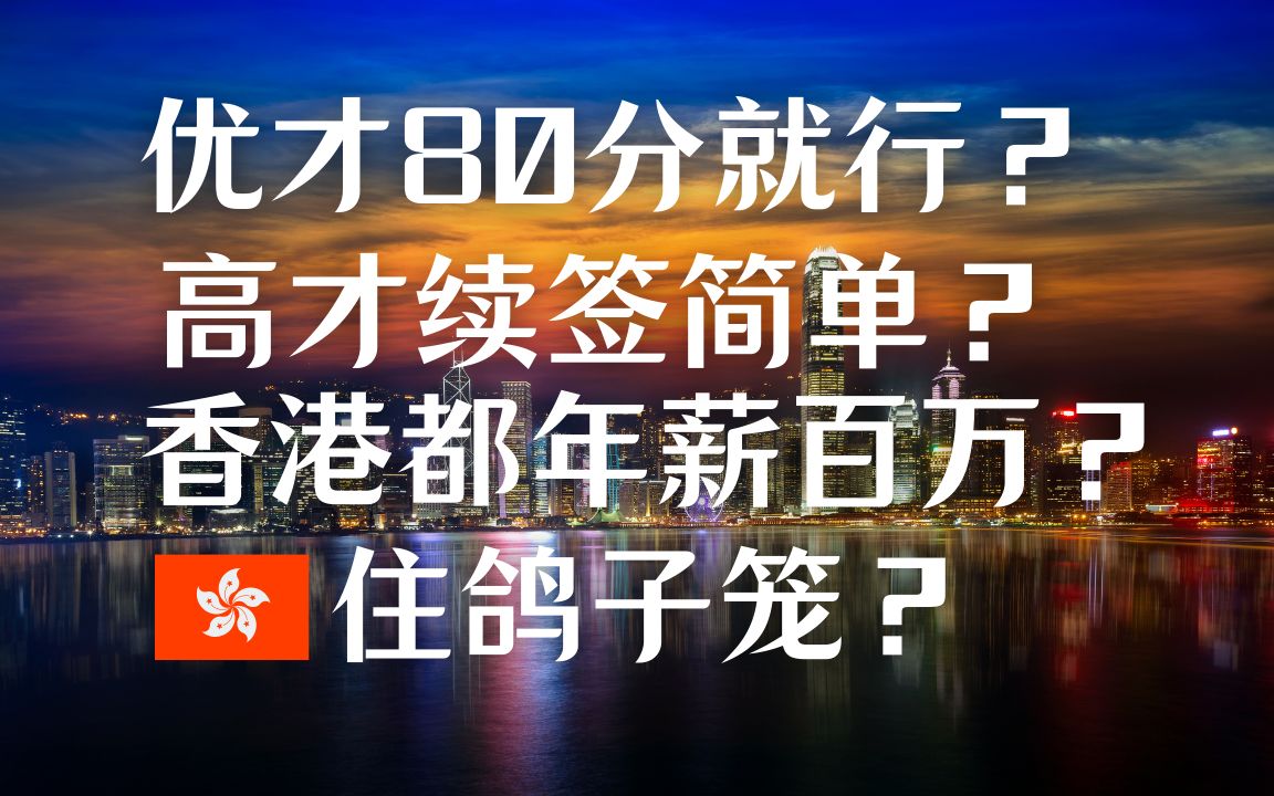 香港优才80分就够了?高才续签简单?香港人均年入百万?居住条件极其不堪?这期视频解释几个大家关于香港的误区哔哩哔哩bilibili