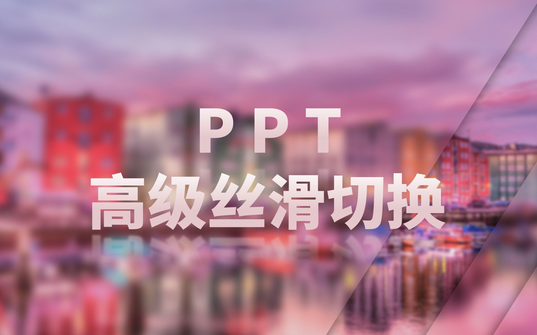 [图]PPT制作的丝滑过渡效果，有点高级，是不舍得教会别人的那种