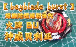 Download Video: 【beyblade burst】火牌 爆旋陀螺 BU神威贝利亚