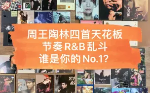 Descargar video: 周王陶林节奏R&B快歌PK！一首充满节奏的R&B歌曲，不能没有抓耳的lofi和洗脑的riff. 今天带来周王陶林的四首代表作，选出你们心中的第一吧！