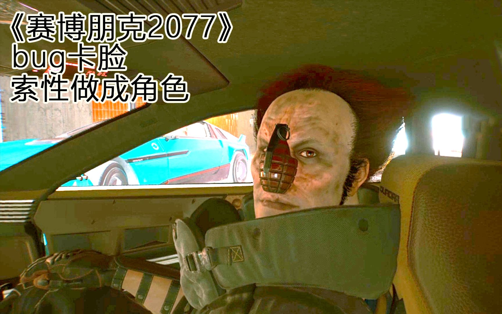 《赛博朋克2077》易燃易爆炸手雷脸