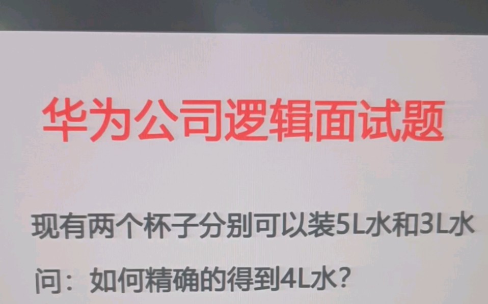 华为程序员的逻辑面试题,比较考验逻辑思维哔哩哔哩bilibili