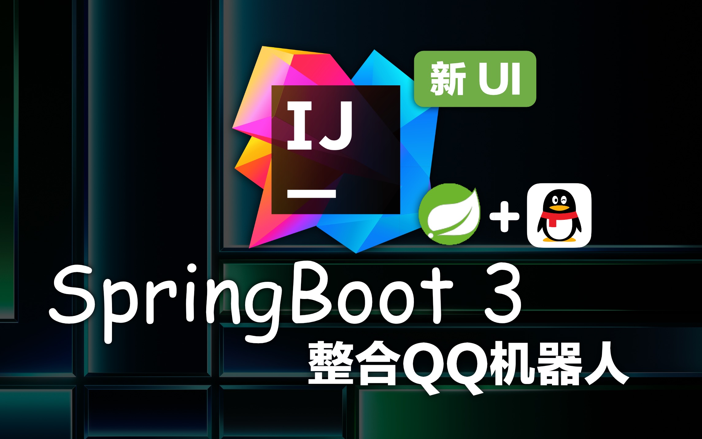 已完结 SpringBoot3整合QQ机器人(IDEA 2023 最新版)快速上手改善自己的Q群管理哔哩哔哩bilibili