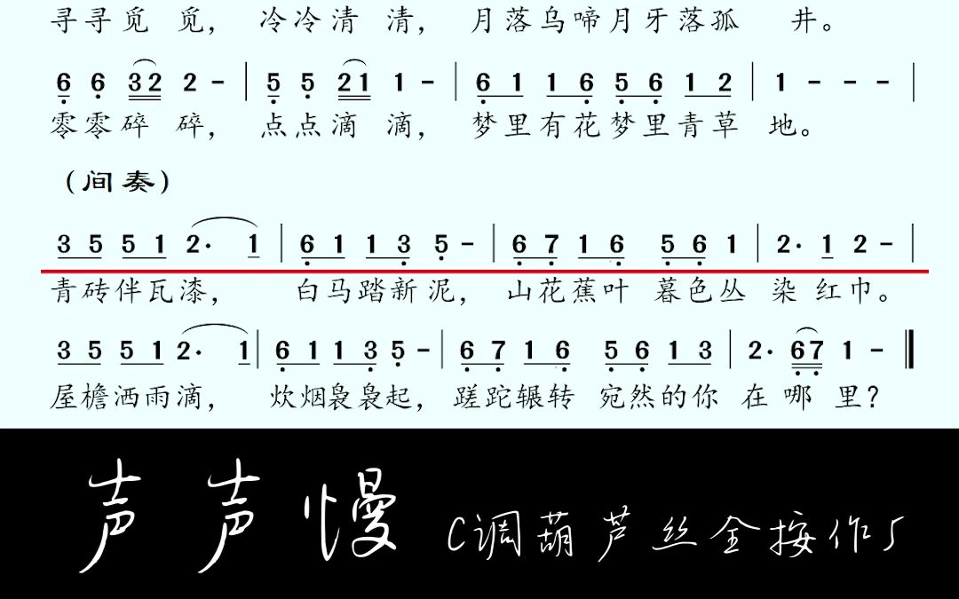 声声慢(无伴唱) C调葫芦丝 鄂州市东晓艺术培训中心哔哩哔哩bilibili