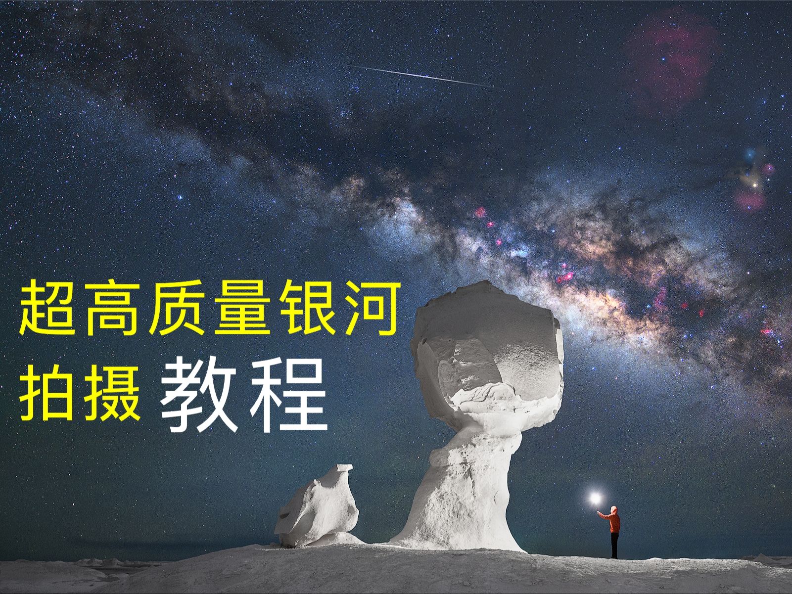 超高质量银河星空图怎么拍?详细教程来啦!哔哩哔哩bilibili