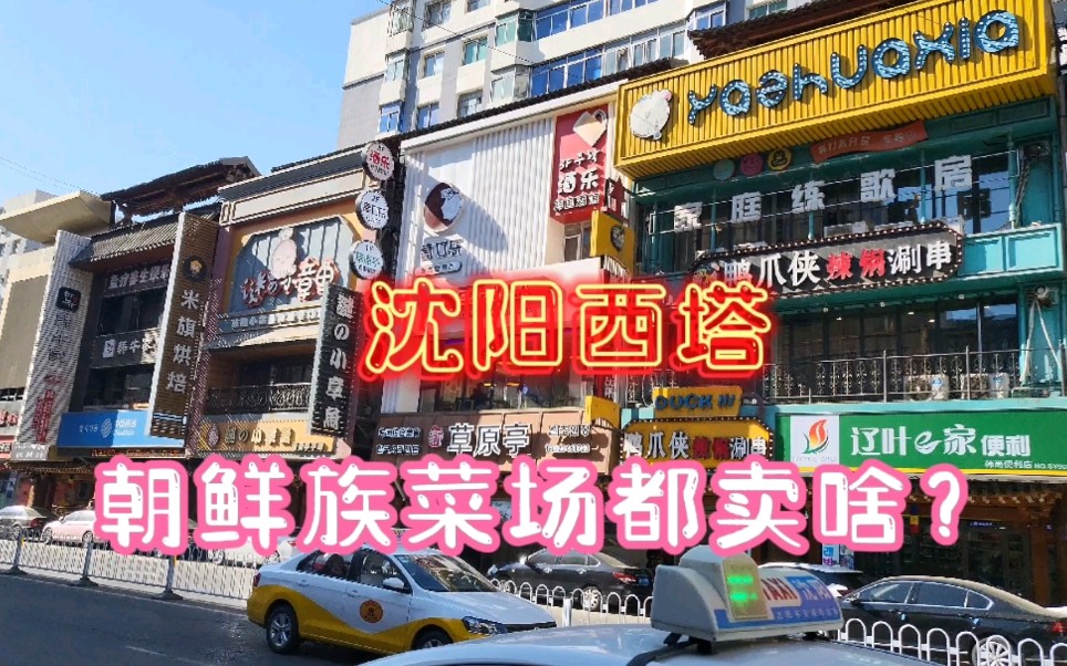 沈阳朝鲜饭店图片