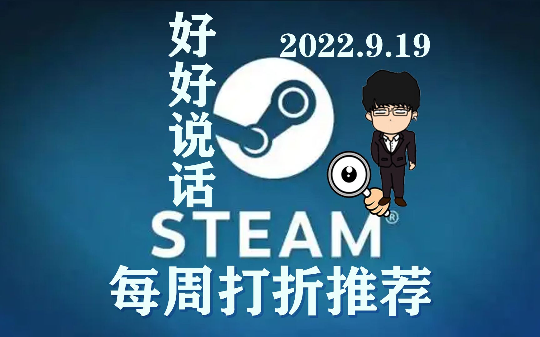 [图]Steam每周打折推荐正常版，史低价位游戏依然很香！2022.9.19