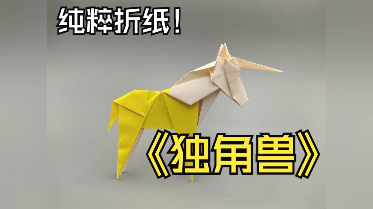 【纯粹折纸】15原创设计 独角兽 现代折纸入门 大人学生小孩老人都