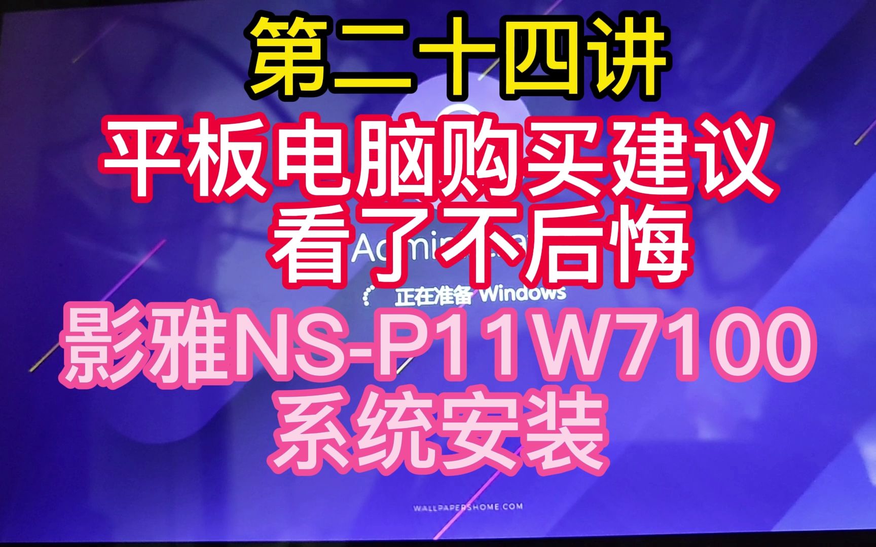 第二十四讲平板电脑多少钱性价比排行,影雅NSP11W7100系统安装哔哩哔哩bilibili