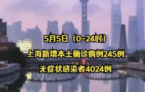 Descargar video: 5月5日（0-24时）上海新增本土确诊病例245例、无症状感染者4024例