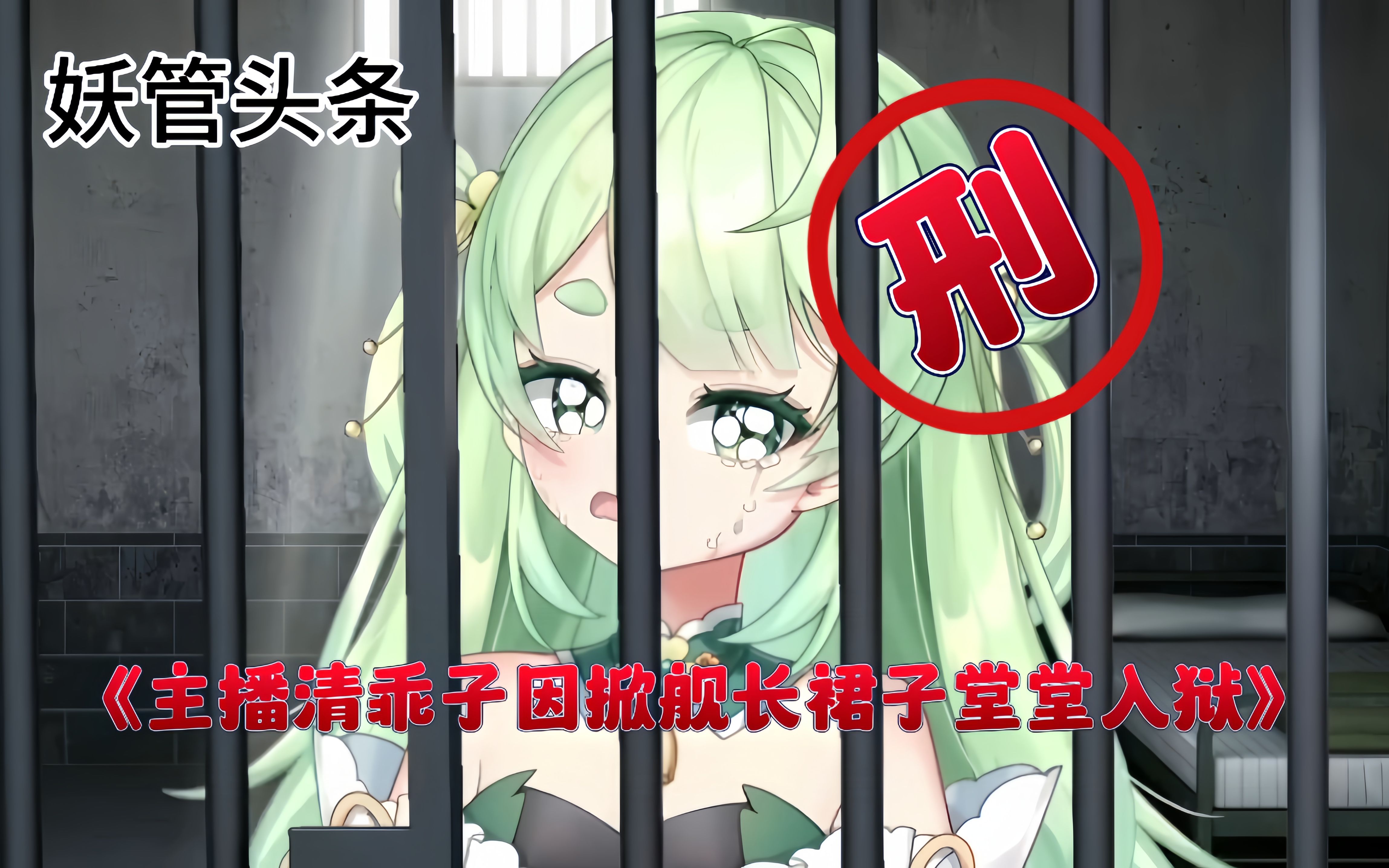 【清乖子】妖管主播清乖子堂堂入狱哔哩哔哩bilibili