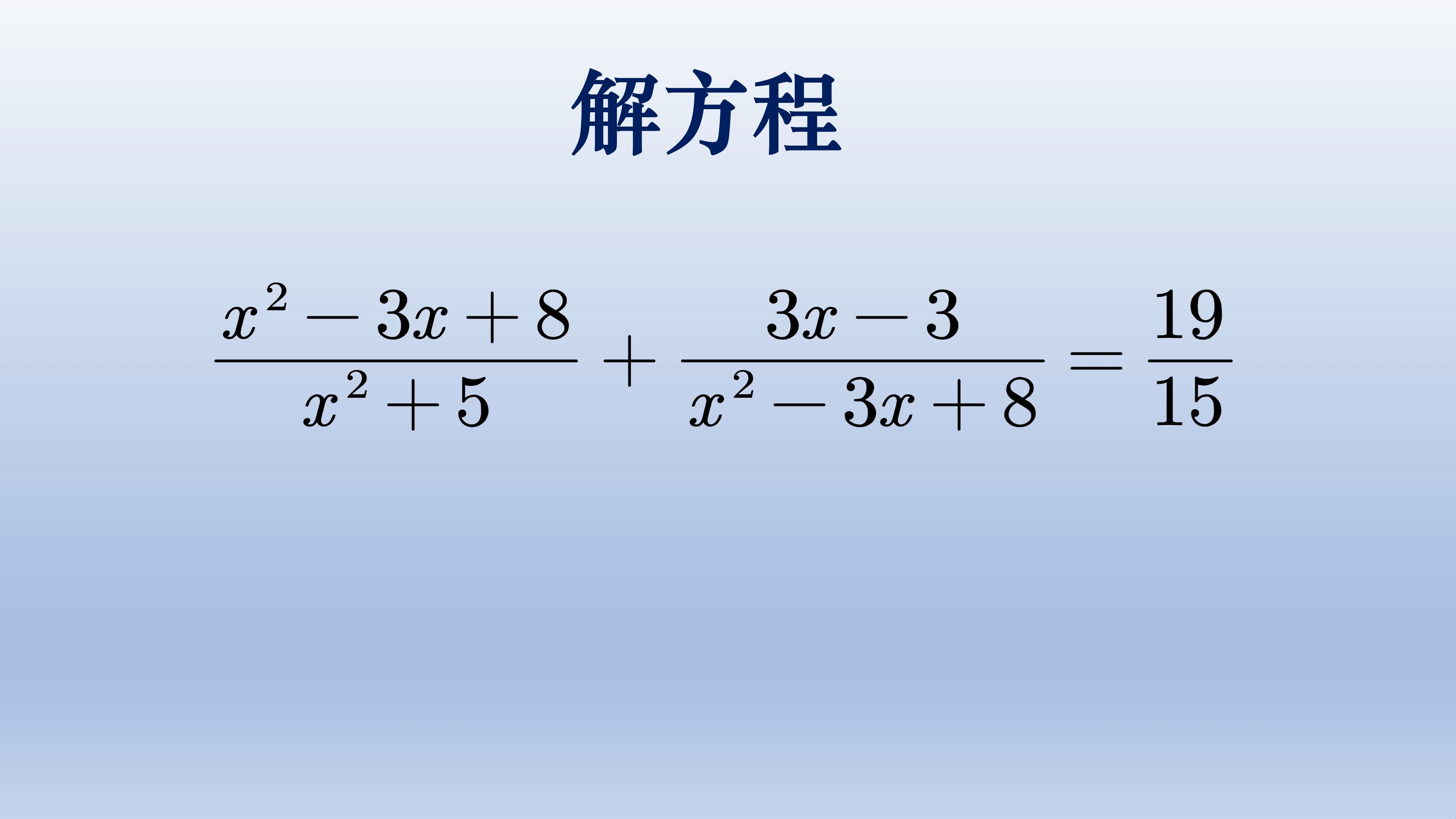 初中数学解分式方程,两分式的分子与分母相同哔哩哔哩bilibili