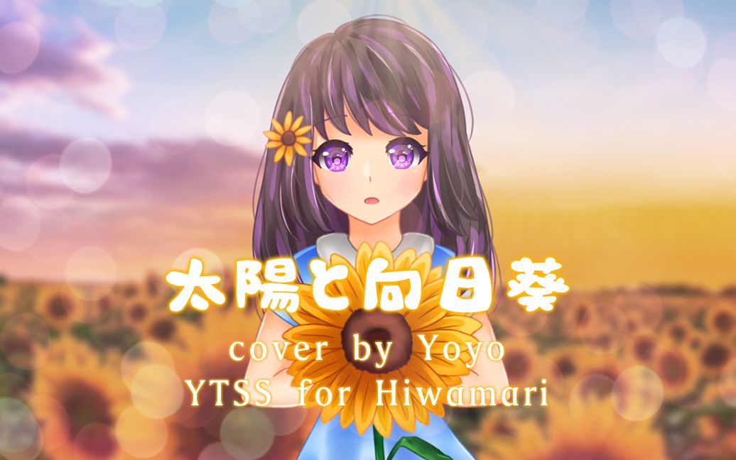 [图]【Yoyo】太陽と向日葵（太阳与向日葵）翻唱 *原创PV付*