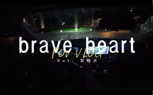 Скачать видео: ⟦开车听歌POV⟧｜前奏一响，童年回来了· ⌈brave heart-宮崎歩⌋