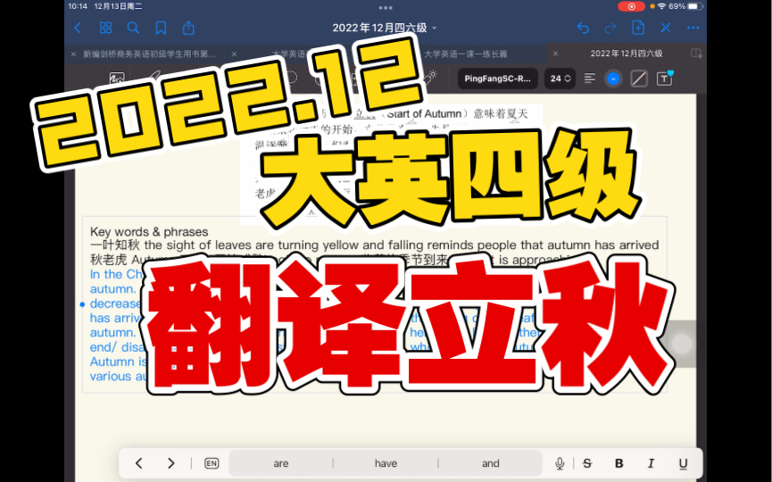 2022年12月大学英语四级真题解析 翻译 立秋 单词与句型处理 仅供参考 原题自网络 其他见合集,谢谢哔哩哔哩bilibili