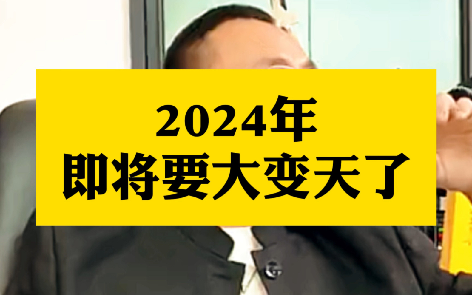 [图]2024年即将要大变天了。#打工人 #行业趋势 #商业思维#认知思维#穷人翻身