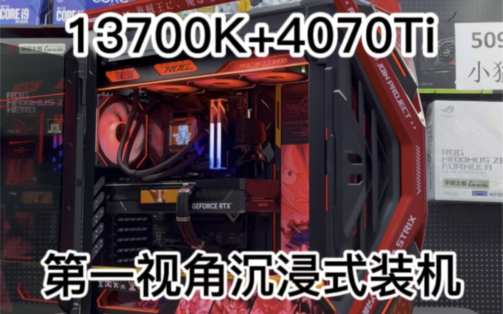 13700KF+4070Ti,创世神定制的海贼王主题,是不是有点明日香的味道了?#电脑 #diy电脑 #苏州电脑组装 #海贼王 #组装电脑哔哩哔哩bilibili