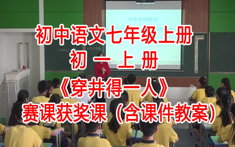 [图]《 寓言四则穿井得一人》(含课件教案)公开课 部级--龙老师 课堂实录 部编版初中语文七年级上册 初中语文七上GKK