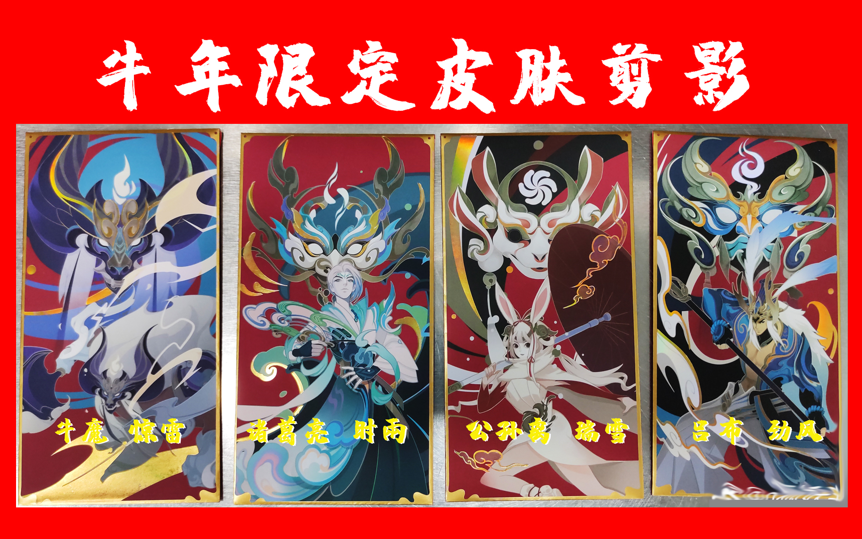 四款春节牛年限定皮肤剪影曝光,一起来看看吧!
