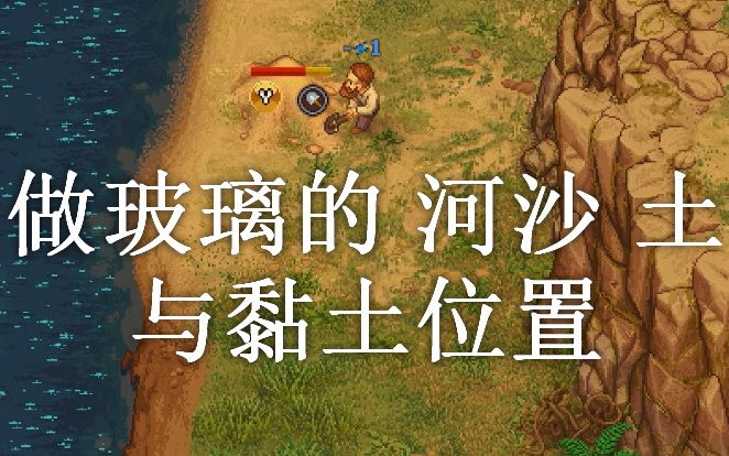 做玻璃的河沙土与黏土位置《守墓人看墓人Graveyard Keeper》官中全剧情流程一周目经营哔哩哔哩bilibili