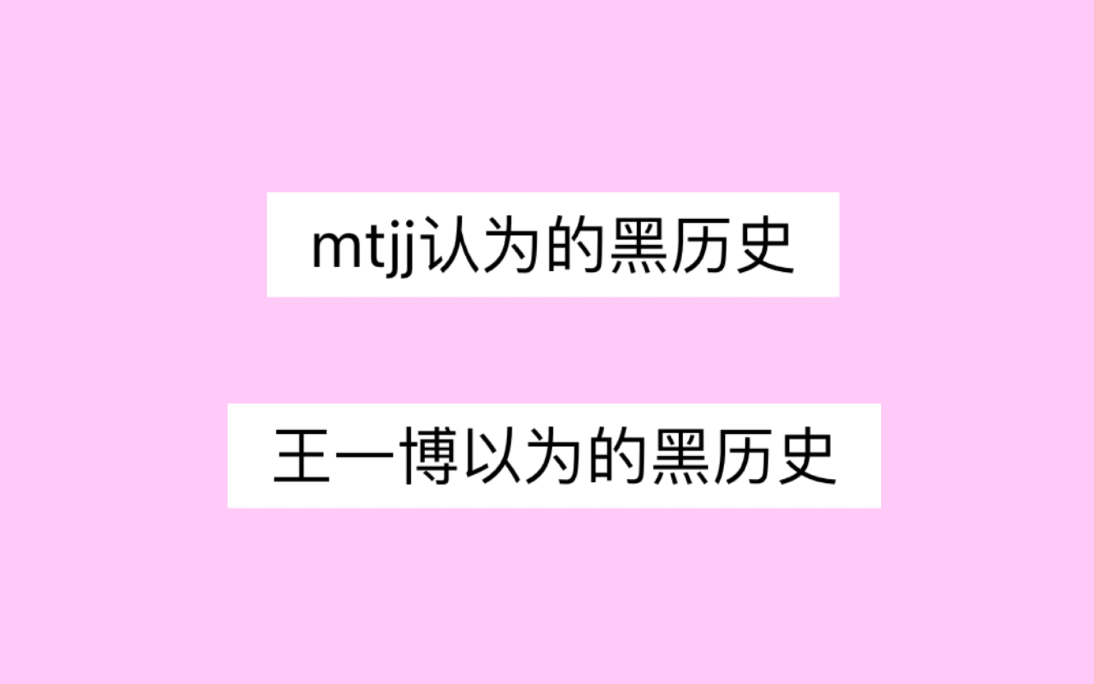 【王一博】别人认为的黑历史&耶啵自己以为的黑历史哔哩哔哩bilibili