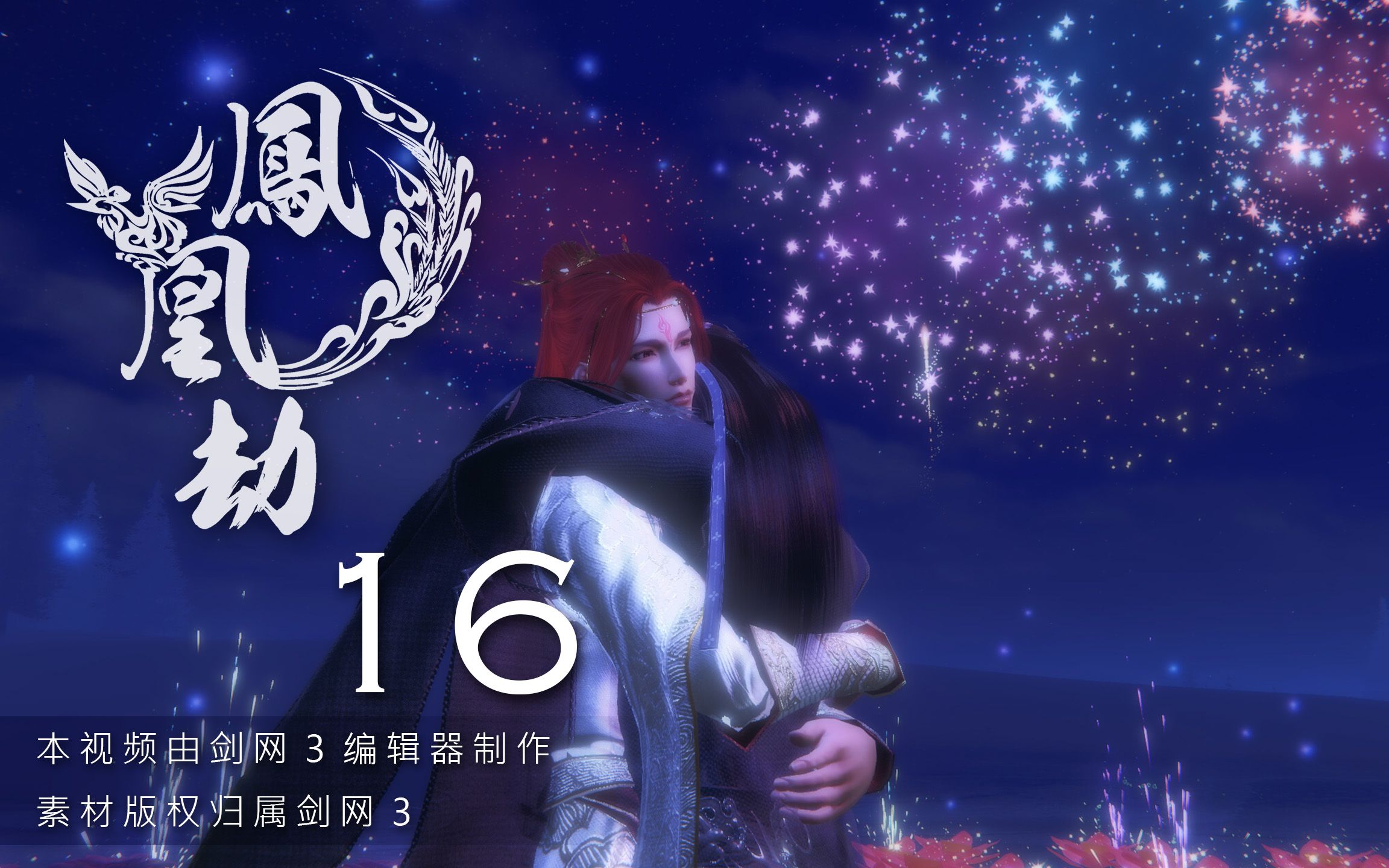 【剑网三/羊花】鳳凰劫 16